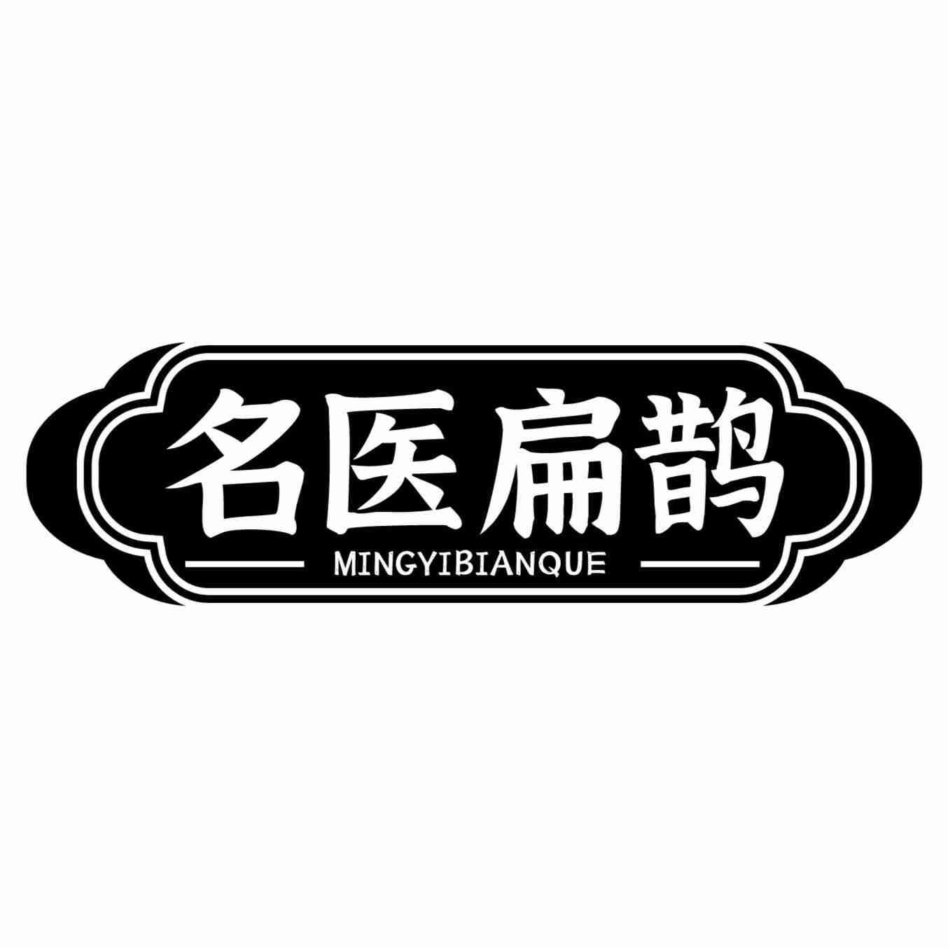 名医扁鹊