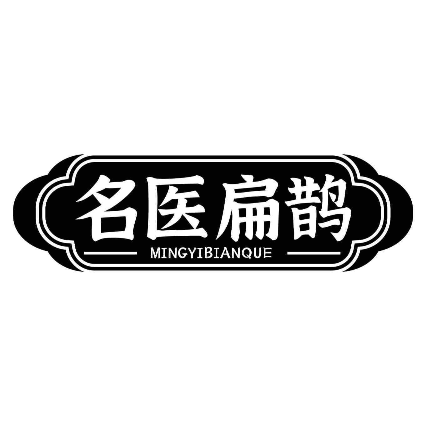 名医扁鹊