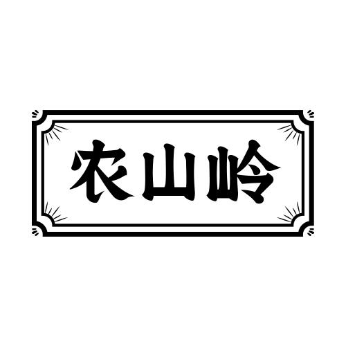 农山岭