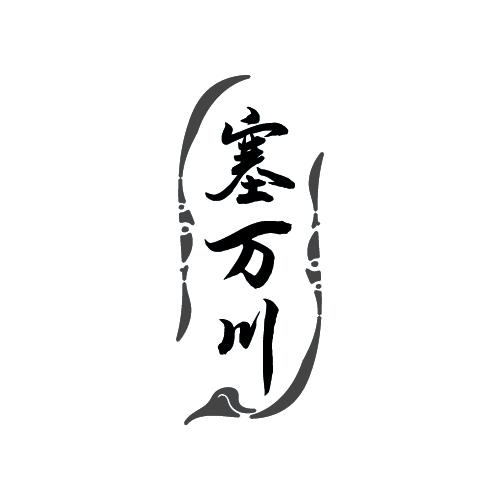 塞万川