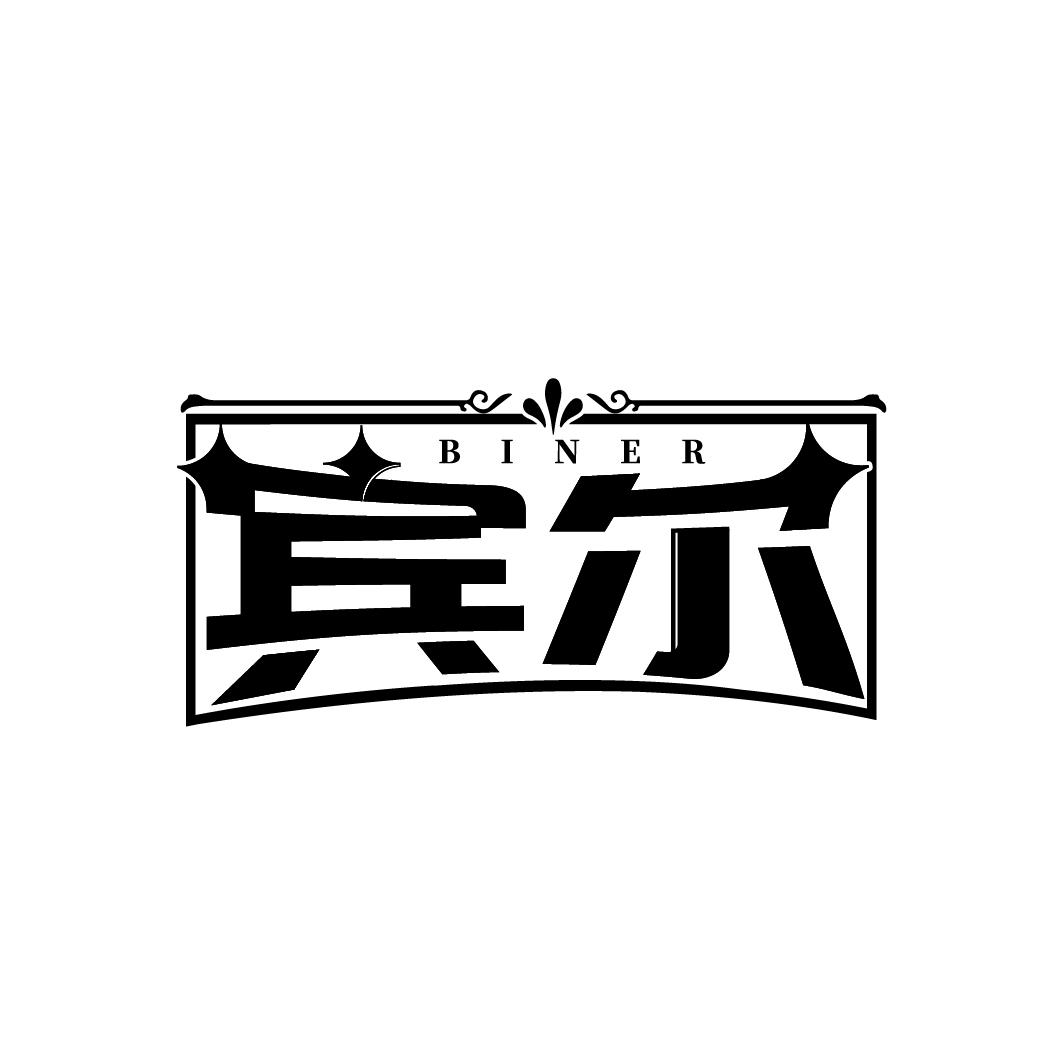 宾尔