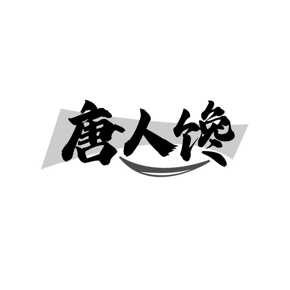 唐人馋

