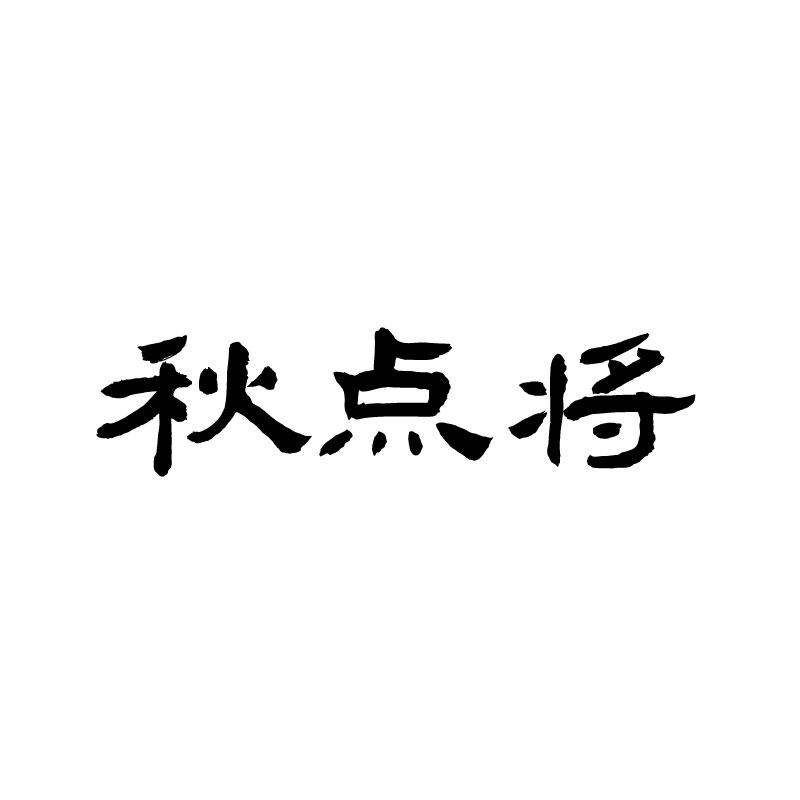 秋点将 