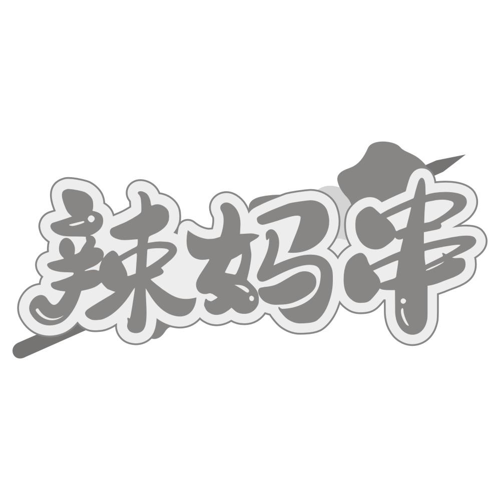辣妈串