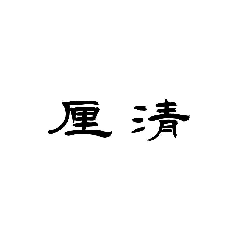 厘清 