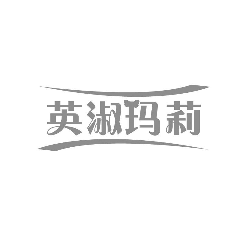 英淑玛莉