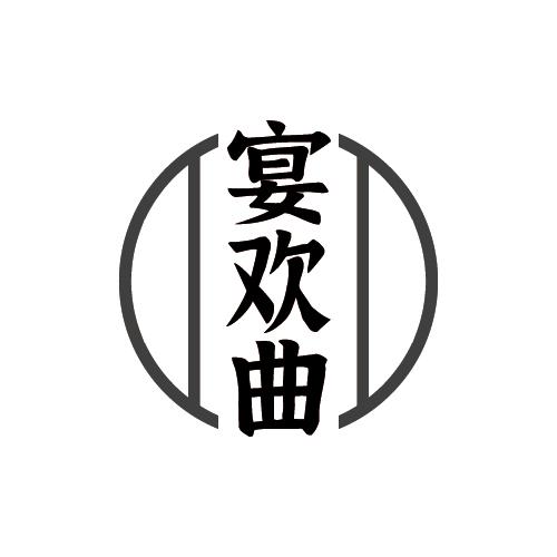 宴欢曲