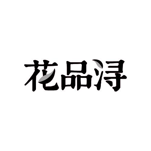 花品浔