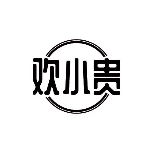 欢小贵