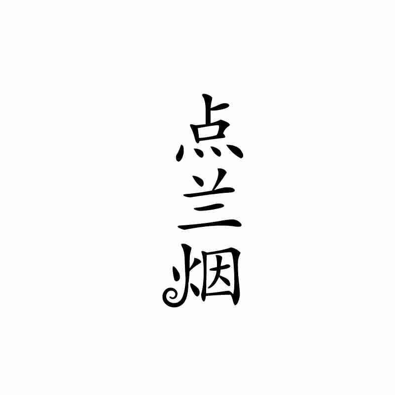 点兰烟
