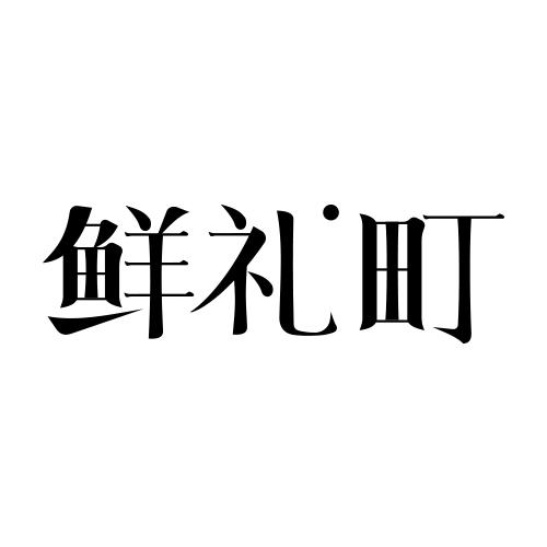 鲜礼町