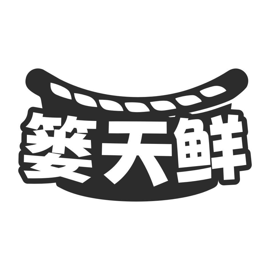 篓天鲜
