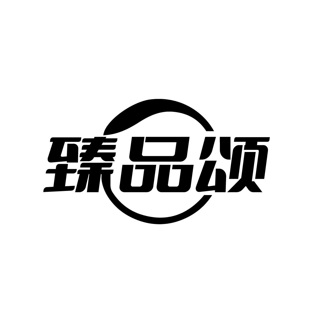 臻品颂
