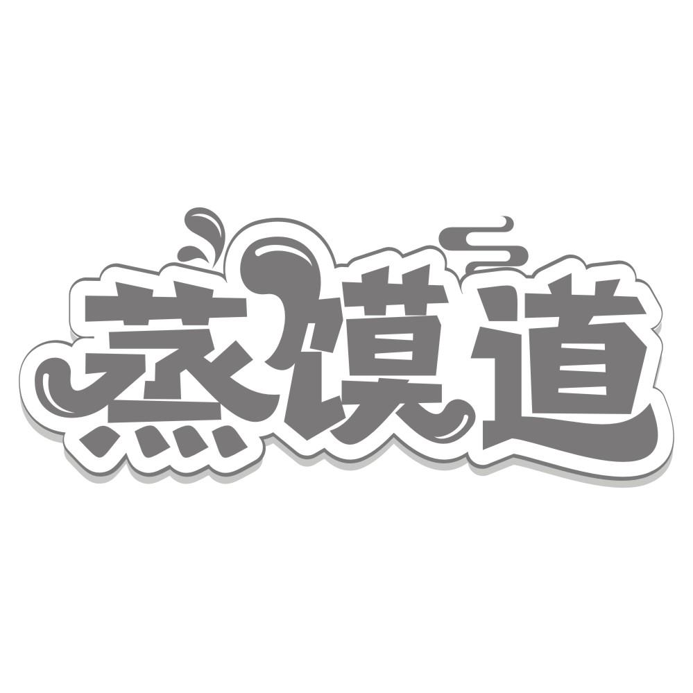蒸馍道