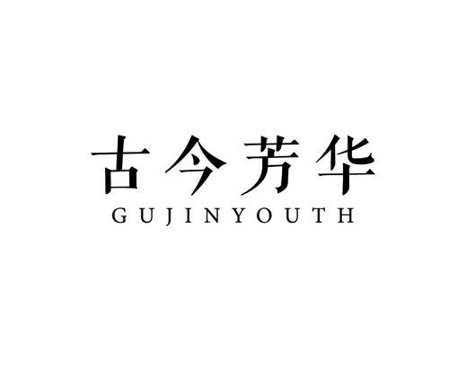 古今芳华  GUJINYOUTH