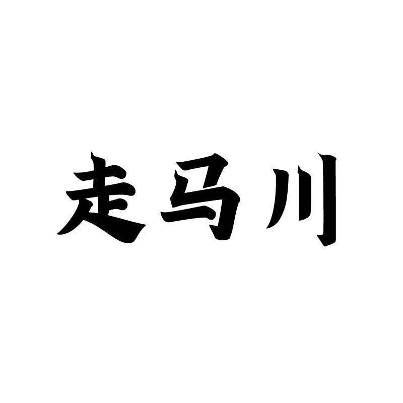 走马川 