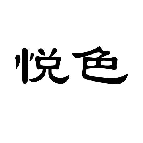 悦色