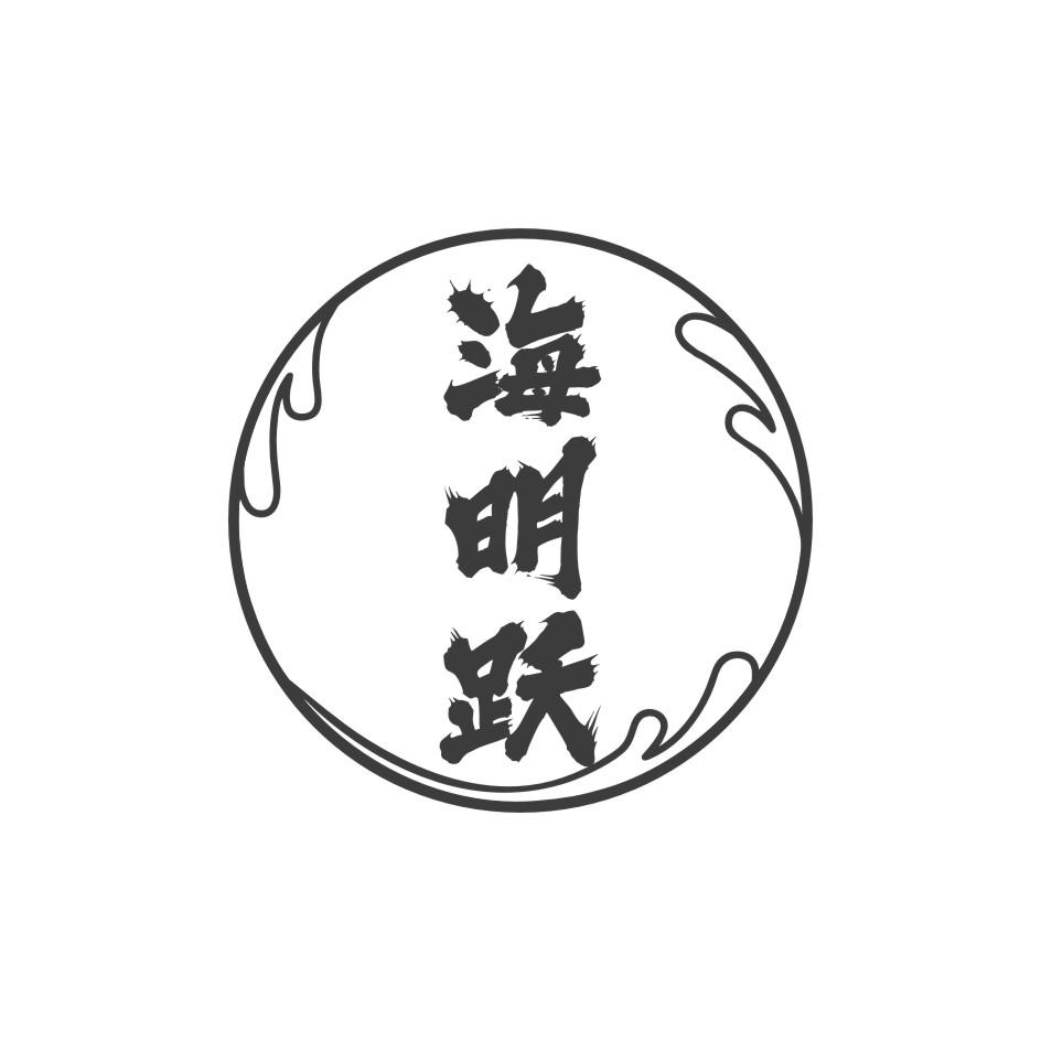 海明跃