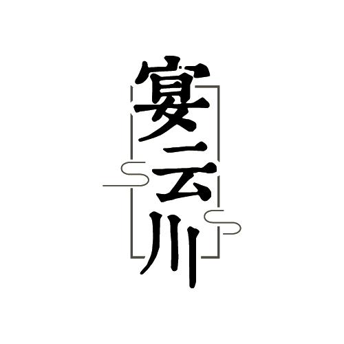 宴云川