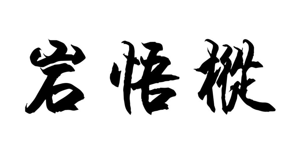 岩悟枞