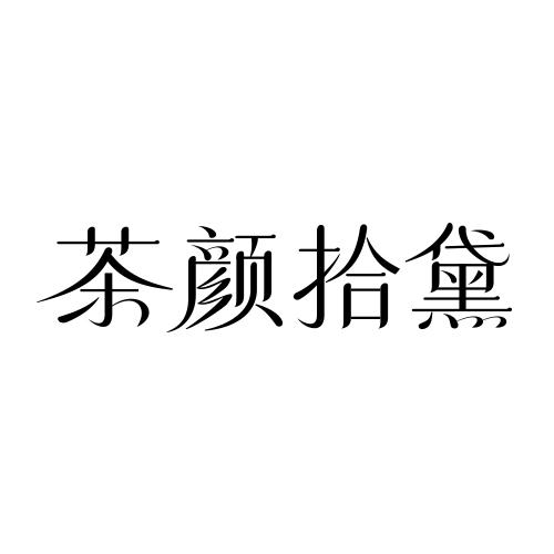 茶颜拾黛