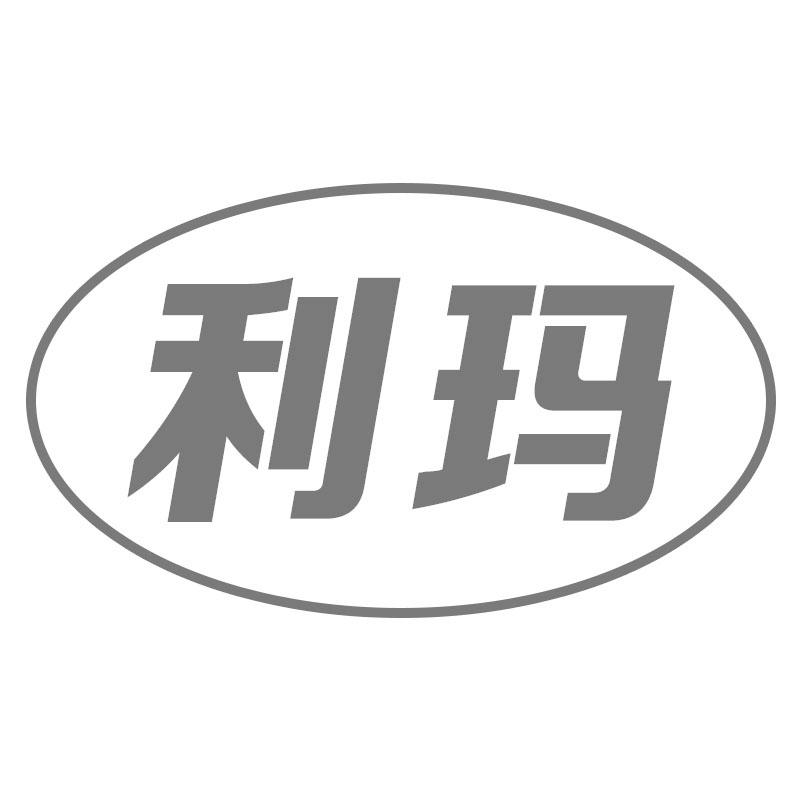 利玛
