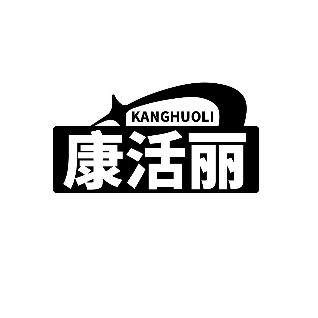 康活丽
KANGHUOLI