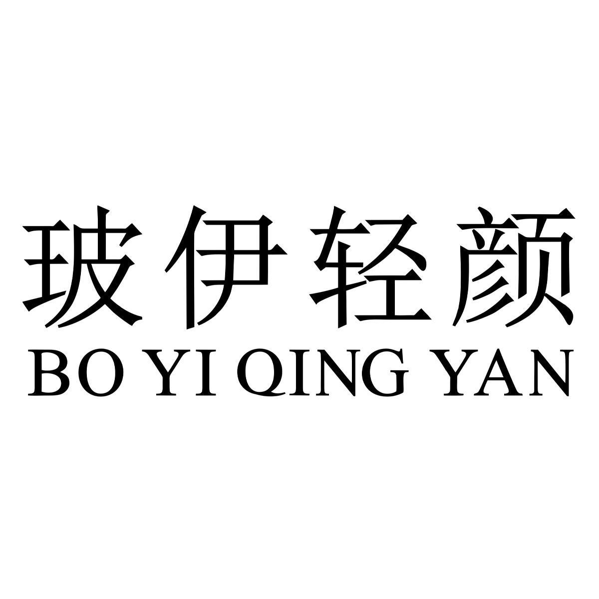 玻伊轻颜
