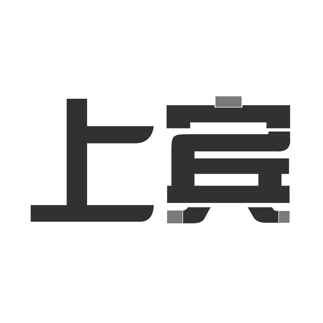  上宾
