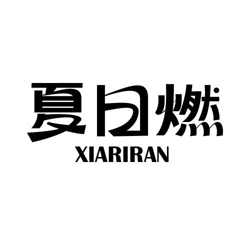 夏日燃
XIARIRAN
