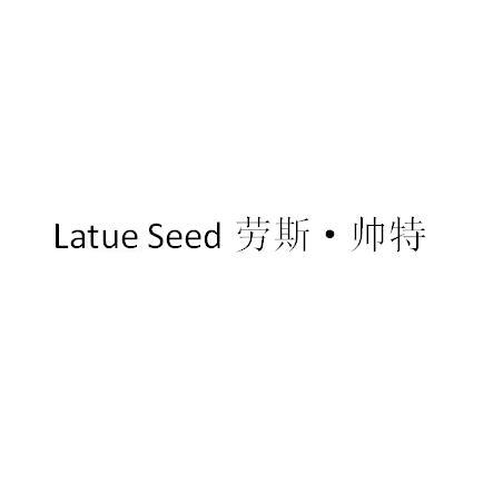 劳斯·帅特LATUE SEED