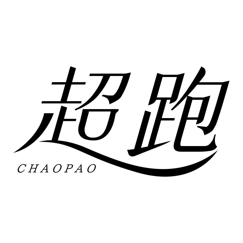 超跑