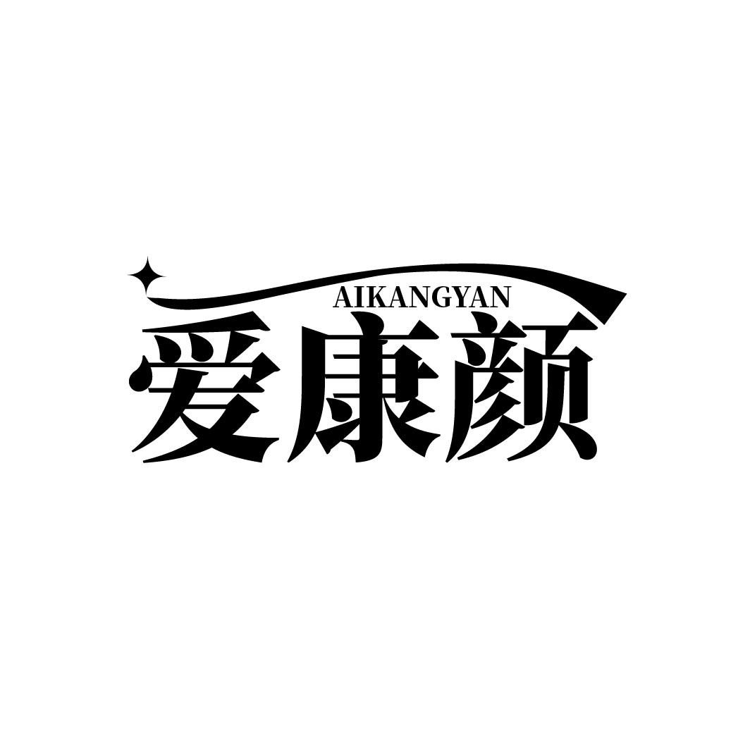 爱康颜
AIKAGNYAN