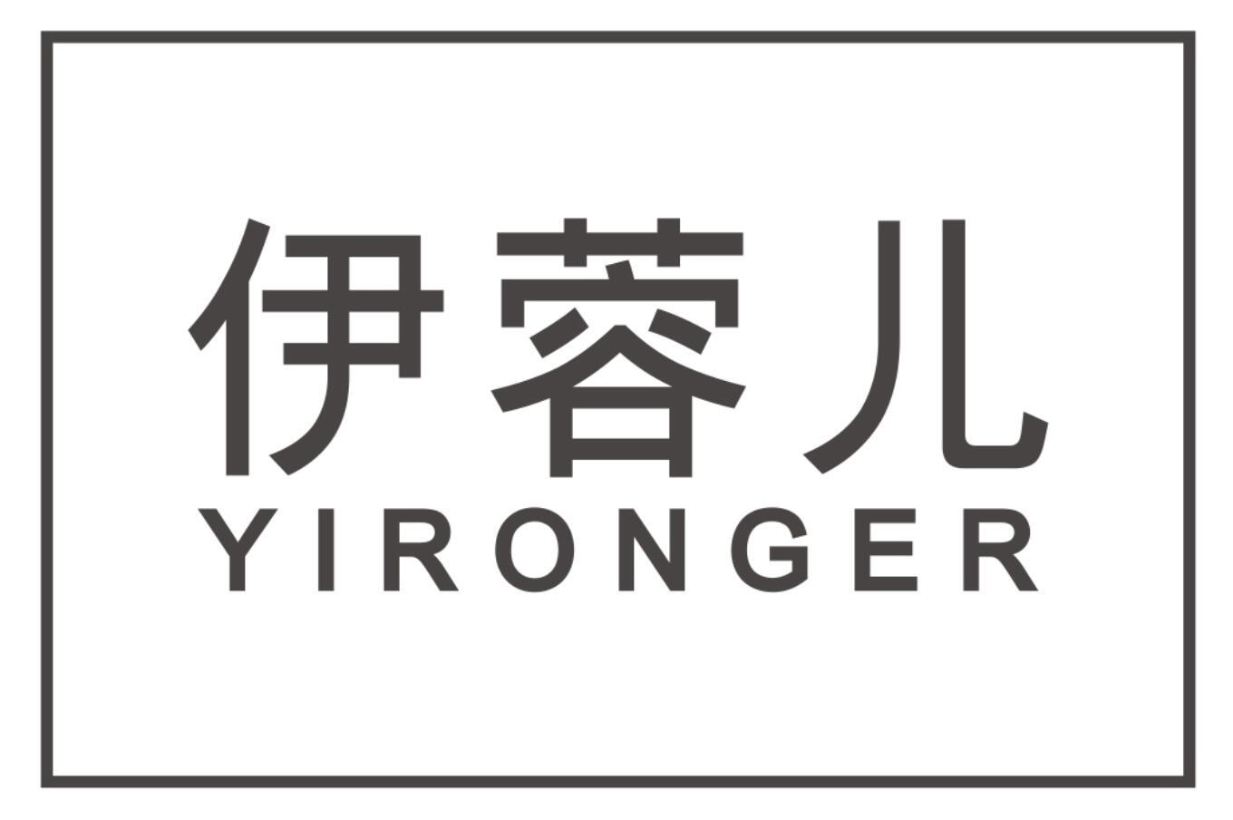 伊蓉儿YIRONGER