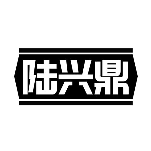 陆兴鼎