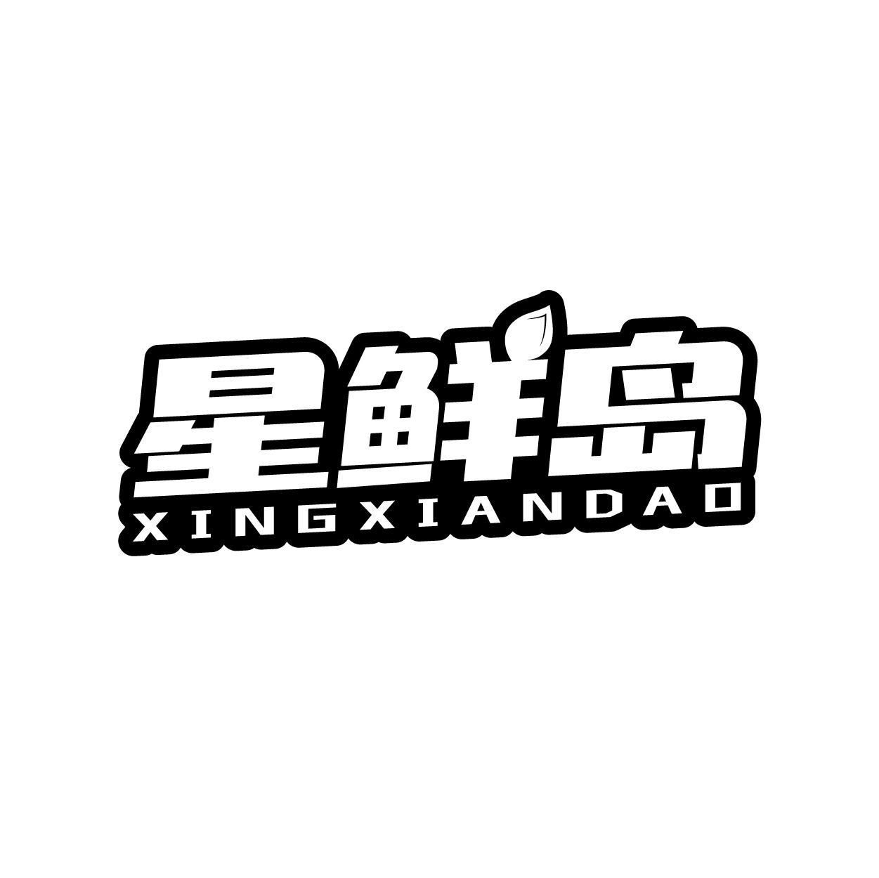 星鲜岛