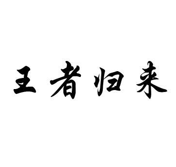 王者归来