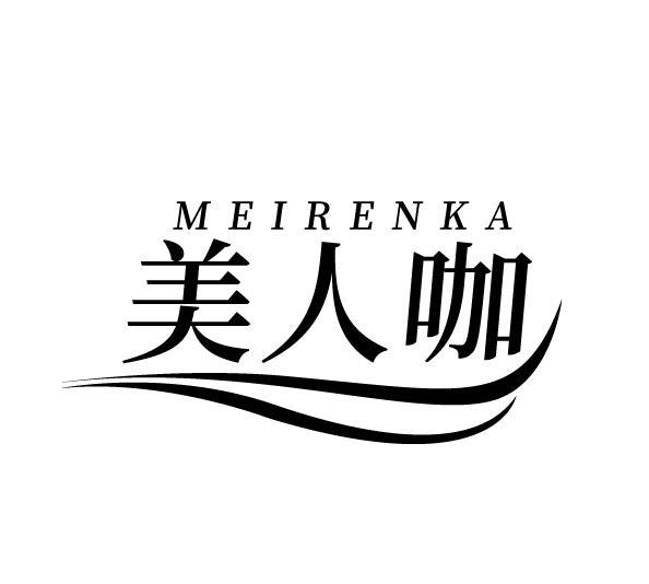 美人咖