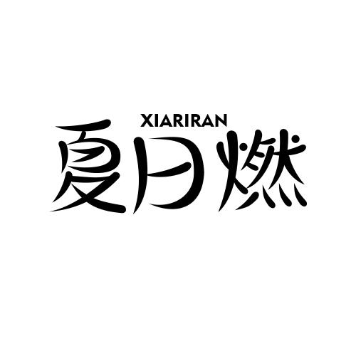 夏日燃
XIARIRAN