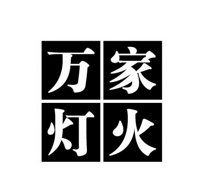 万家灯火