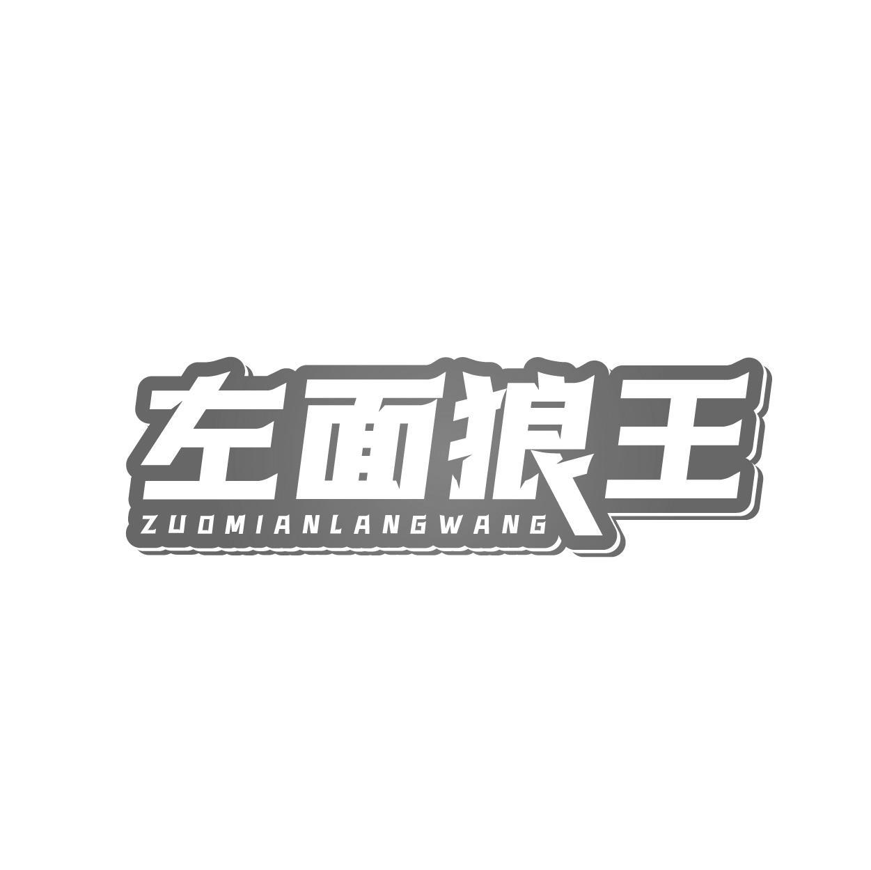 左面狼王