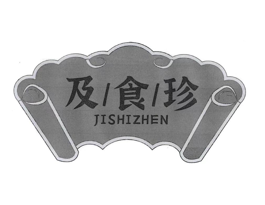 及食珍JISHIZHEN