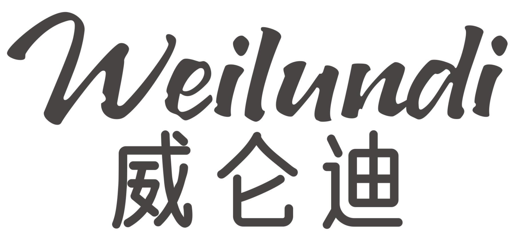 威仑迪WEILUNDI