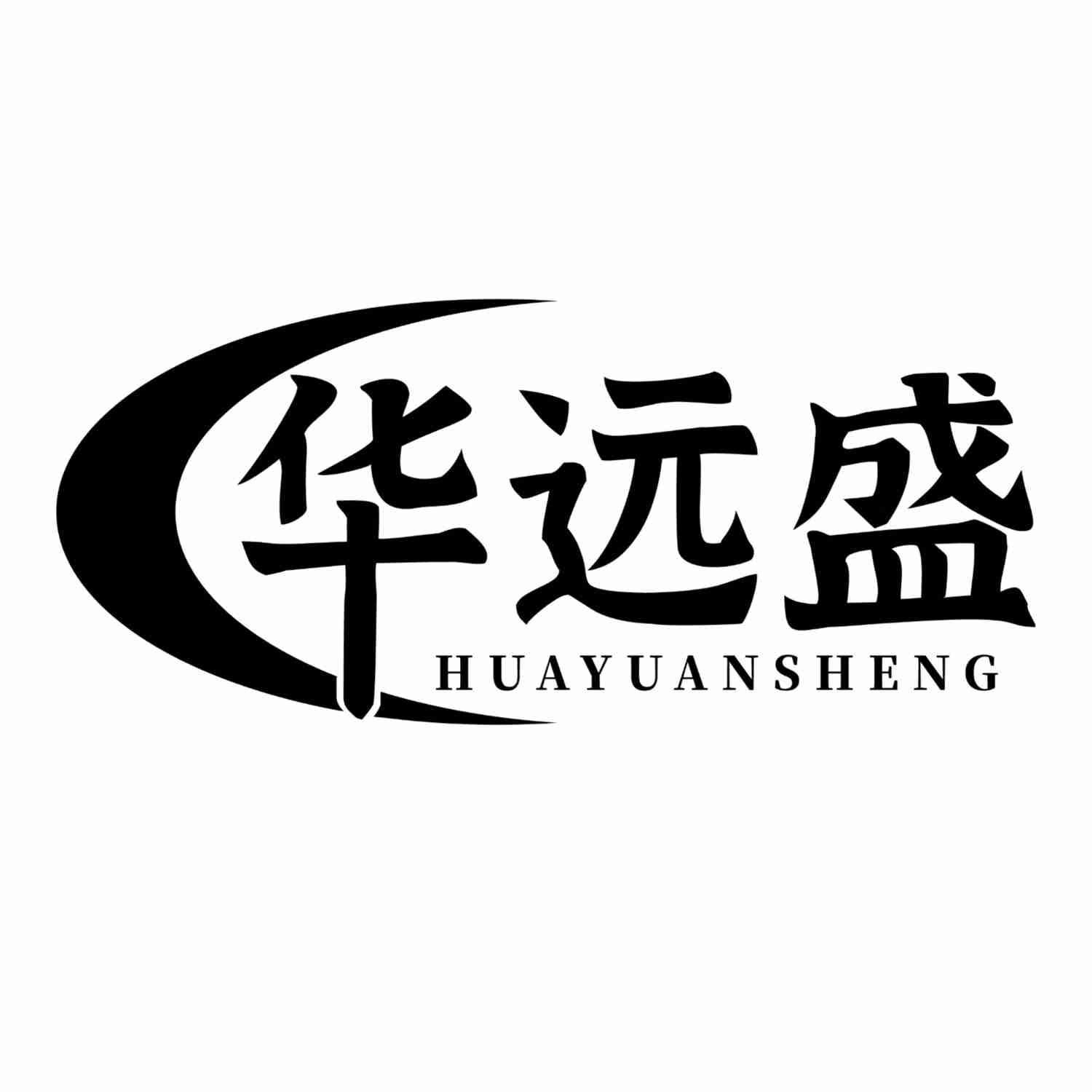 华远盛