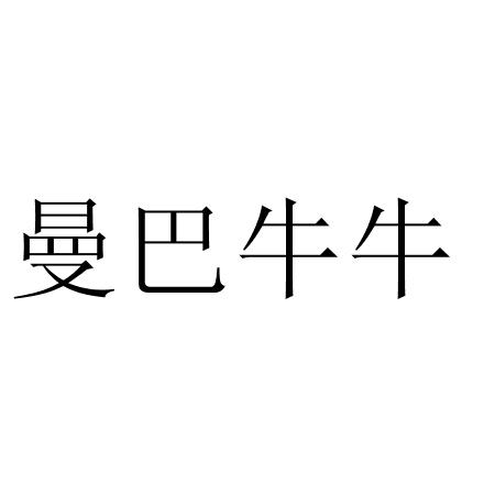 曼巴牛牛