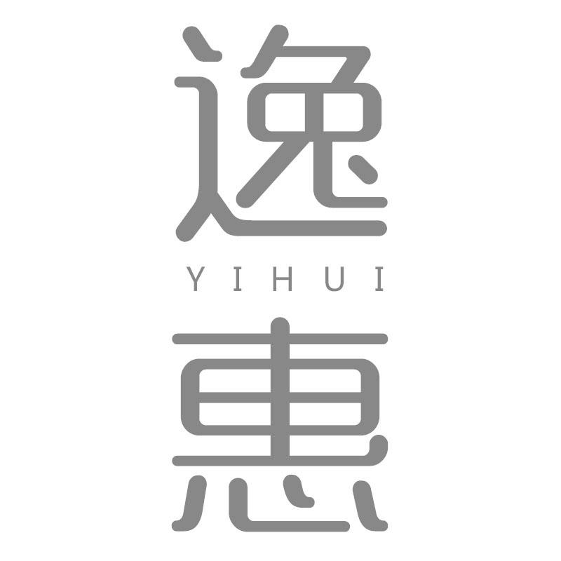 逸惠