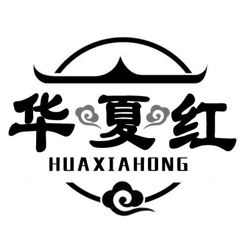 华夏红