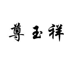 尊玉祥