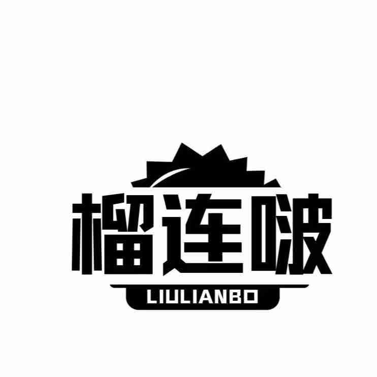 榴连啵