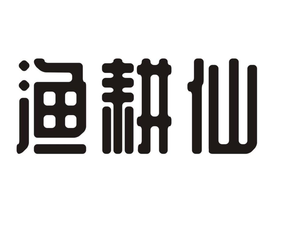 渔耕仙